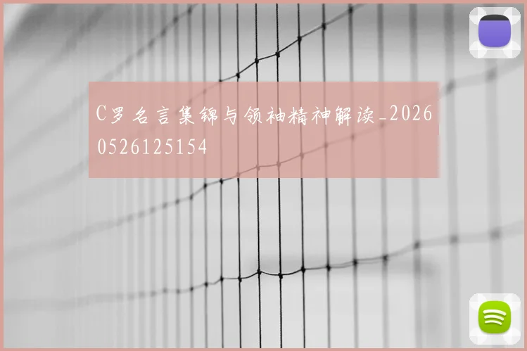 C罗名言集锦与领袖精神解读_20260526125154