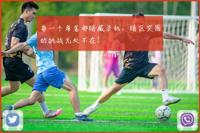 每一个角落都暗藏杀机，暗区突围的挑战无处不在！