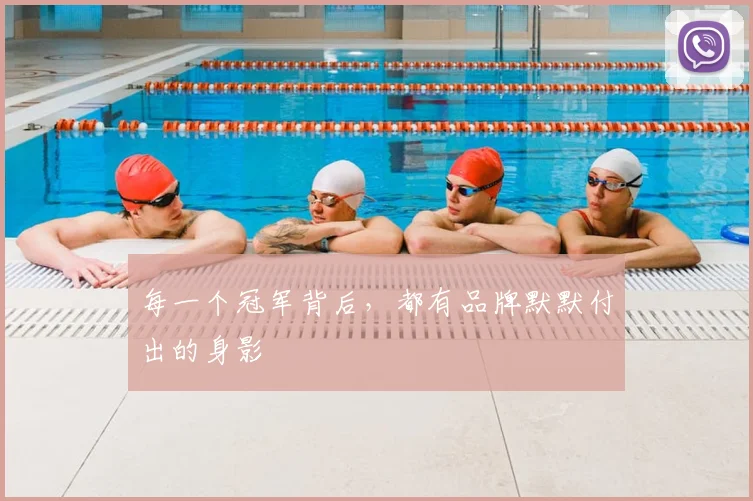 每一个冠军背后,都有品牌默默付出的身影