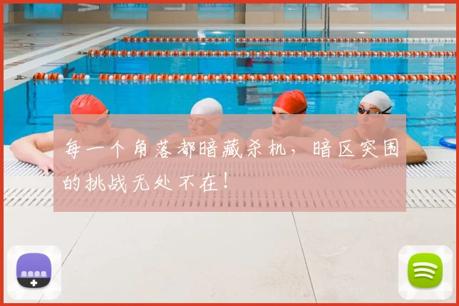 每一个角落都暗藏杀机，暗区突围的挑战无处不在！