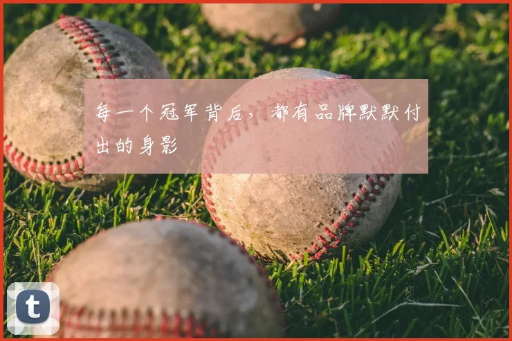 每一个冠军背后，都有品牌默默付出的身影